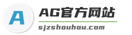 AG官方网站