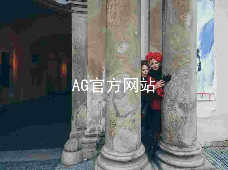 AG官方网站