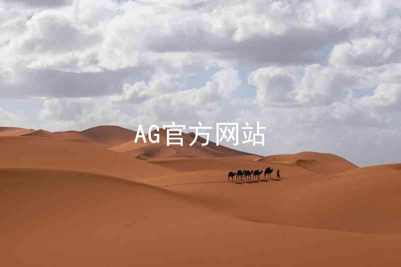 AG官方网站