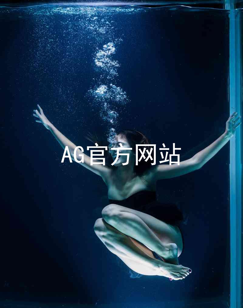 AG官方网站