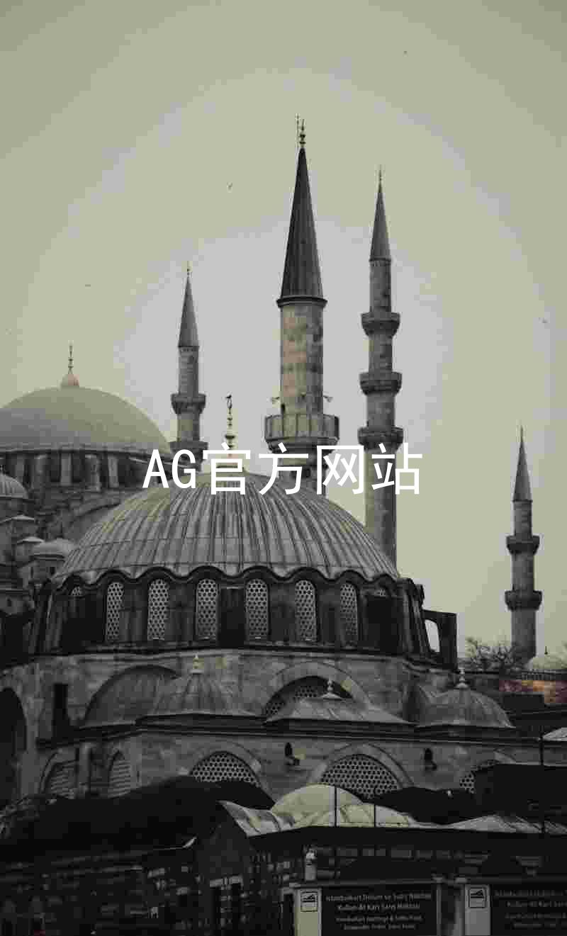AG官方网站