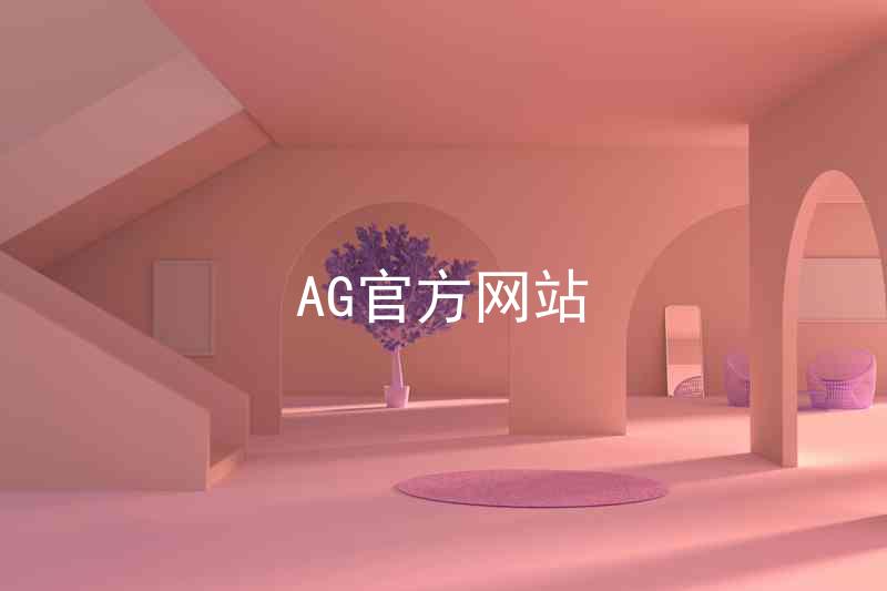 AG官方网站